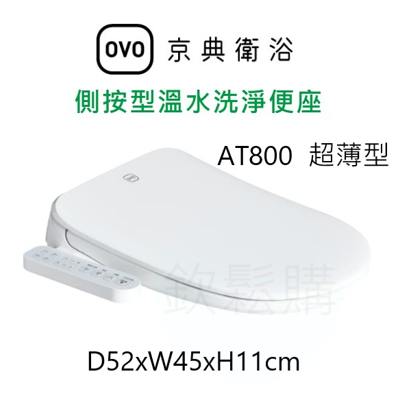 【欽鬆購】 京典 衛浴 OVO AT800 側按型溫水洗淨便座 免治馬桶座 電腦馬桶座 免治