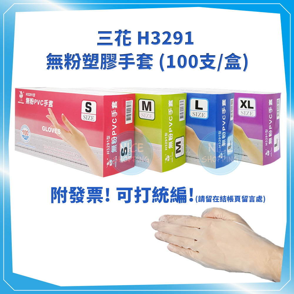 三花 H3291 無粉塑膠手套 (100支/盒) PVC手套 塑膠手套 醫用手套 無粉 抽取式 手套 【賴司購物】