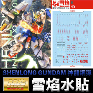 【鋼普拉】雪焰水貼 螢光版 BANDAI 新機動戰記鋼彈W MG 1/100 SHENLONG GUNDAM 神龍鋼彈