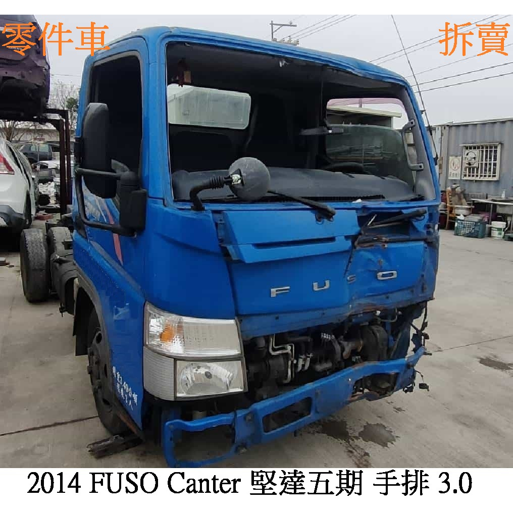 零件車 2014 FUSO Canter 堅達五期 手排 3.0 零件拆賣