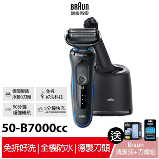 德國百靈BRAUN 新5系列免拆快洗電鬍刀 50-B7000cc 送匣式清潔液CCR2 (2年保固) 公司貨