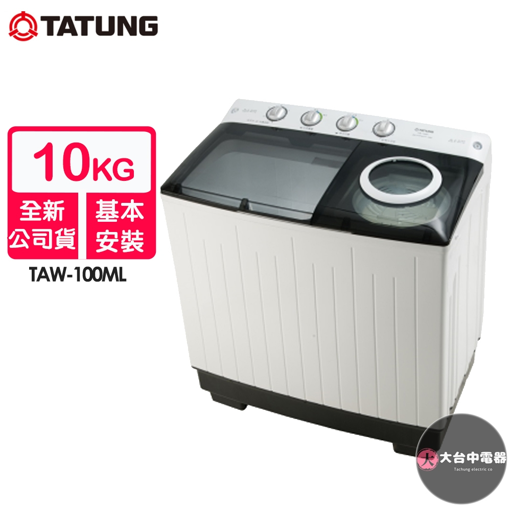 TATUNG大同 10KG 雙槽洗衣機TAW-100ML~含基本安裝+舊機回收