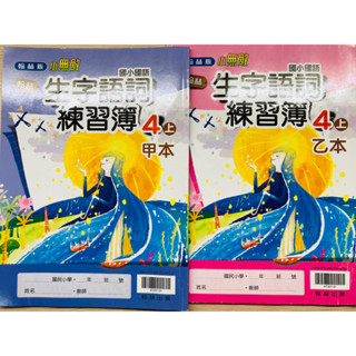 C未書寫中古書高標勿買 翰林 國小 4上 生字語詞 練習簿 國語 小無敵 甲本 + 乙本 作業簿 習寫簿 練習簿 暑假