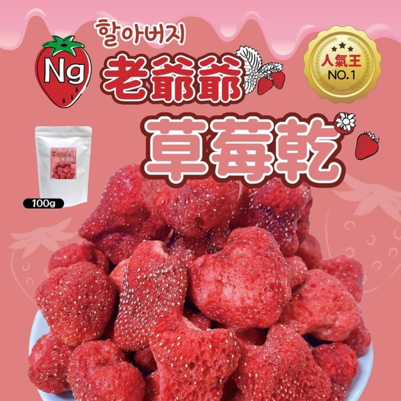 現貨 現貨 附發票 熱銷款 好吃😋NG韓國爺爺草莓凍乾 💯回購度百分百💯整個 秒殺款⚡️NG草莓凍乾
