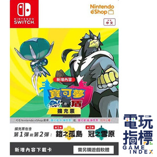 【電玩指標】十倍蝦幣 NS Switch 寶可夢 劍盾 實體擴充票 中文版 第一彈和第二彈 神奇寶貝 精靈寶可夢 季票