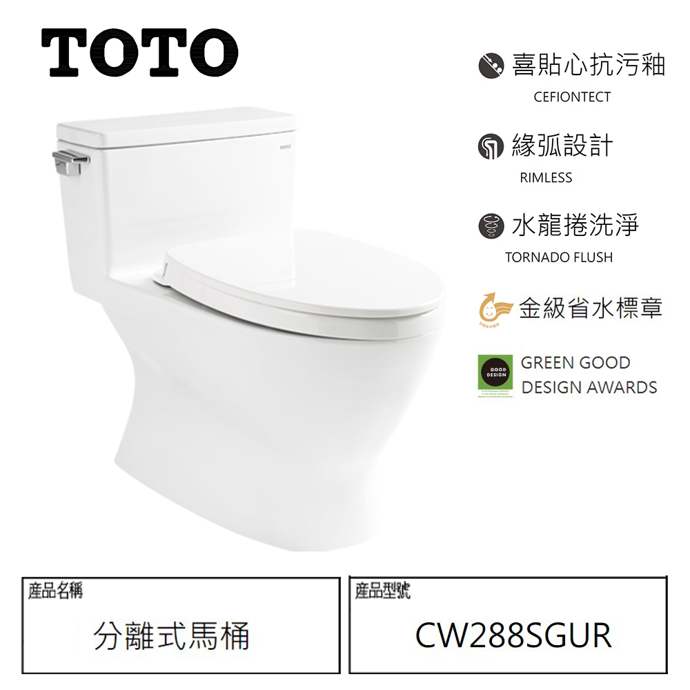 I-HOME TOTO公司貨CW288SGUR不含馬桶蓋 水龍捲 馬桶調貨服務 貨只送一樓 有量可議價 限台中彰化