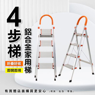 【預購】摺疊梯 梯子 鋁合金家用梯4步梯 折疊梯 家用梯 鋁梯 人字梯 梯 工作梯 四步梯 步梯 多功能梯 興雲網購