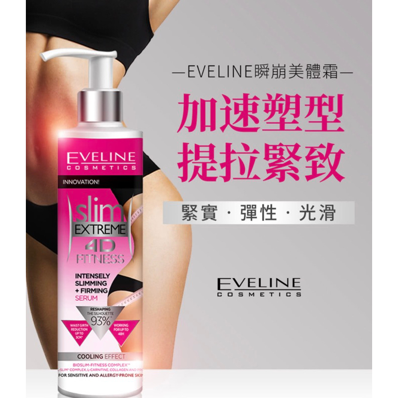 即期品【EVELINE-歐洲波蘭原裝】瞬崩美體緊實霜245ML(效期至2023/7/15)