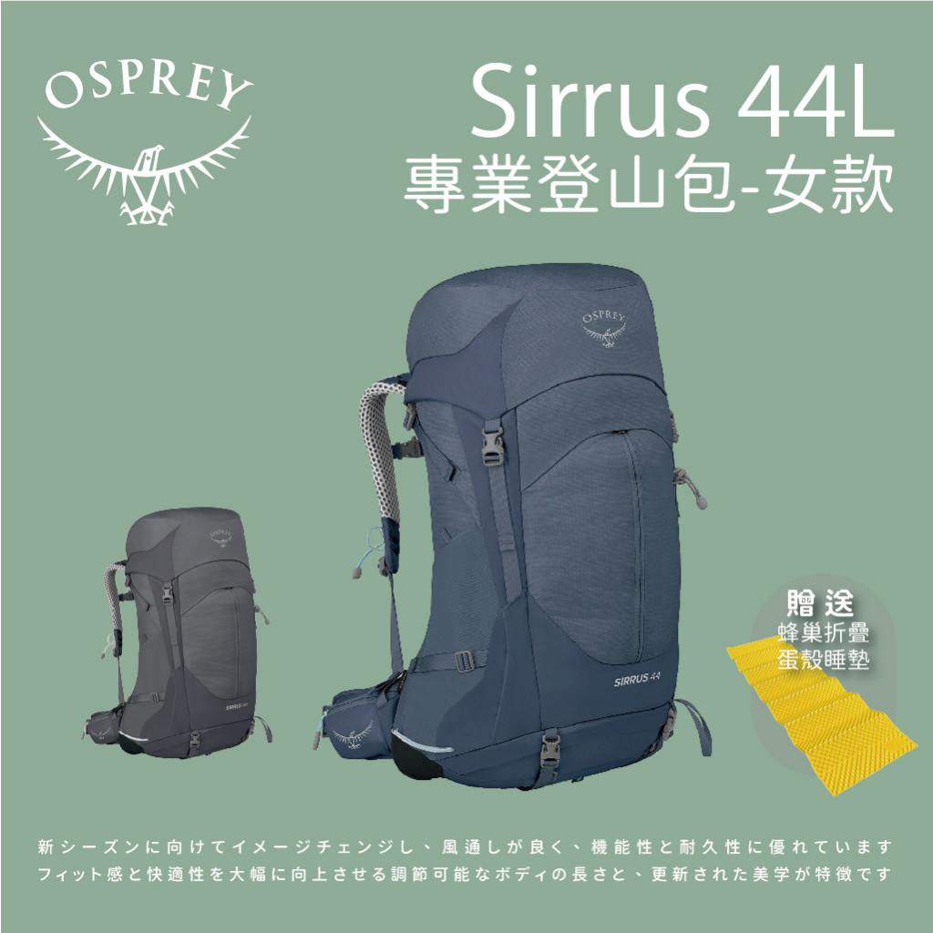 [Osprey] 女款 Sirrus 44L專業登山背包 (贈送睡墊)