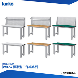 天鋼 標準型工作桌 WB-57 寬150CM 單桌組 多用途桌 電腦桌 辦公桌 工作桌 書桌 工業桌 實驗桌 多用途書桌