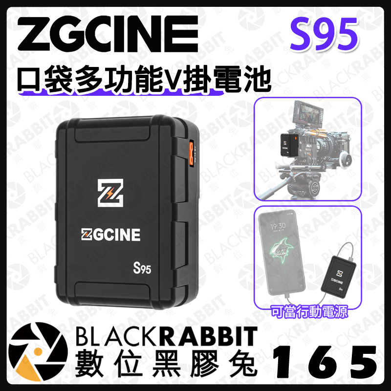【 ZGCINE S95 口袋多功能V掛電池 | V-Lock鋰電池 】V掛 PD快充 攝影機 照相機 數位黑膠兔