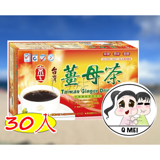 【Q妹】💗開發票💗 京工 臺灣薑母茶 黑糖四物飲 寒天木耳飲 杏仁麥片飲 正宗 即溶 糙米茶 30入 沖泡飲品 蔬菜湯