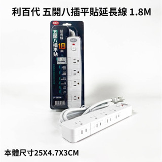 利百代 LY-58506 五開八插平貼過載保護延長線-1.8M 新安規 自動斷電 電源 插座