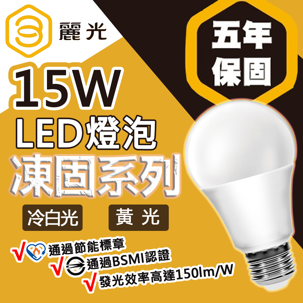 【BLTC麗光】凍固系列 15W LED燈泡 五年保固  節能標章 超高光效 超低頻閃_單入