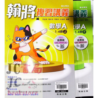 【JC書局】翰林高中 113年 翰將 複習講義 數學A 1-4冊 上+下 (108課綱)【JC書局】