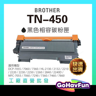 含稅 BROTHER TN450 碳粉匣 TN450碳粉匣 適用 HL-2220 HL-2240D DCP-7060D