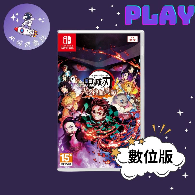 鬼滅之刃 switch 數位版的價格推薦 - 2026年7月 | 比價比個夠BigGo