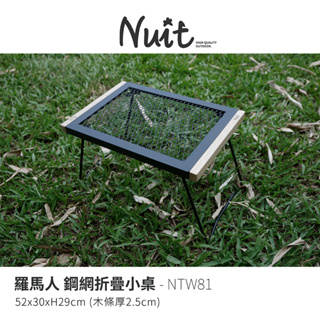 【努特NUIT】 多入享優惠 NTW81 羅馬人 鋼網小桌 燒烤邊桌 焚火台 戶外露營摺疊桌折合桌露營桌野餐桌烤肉