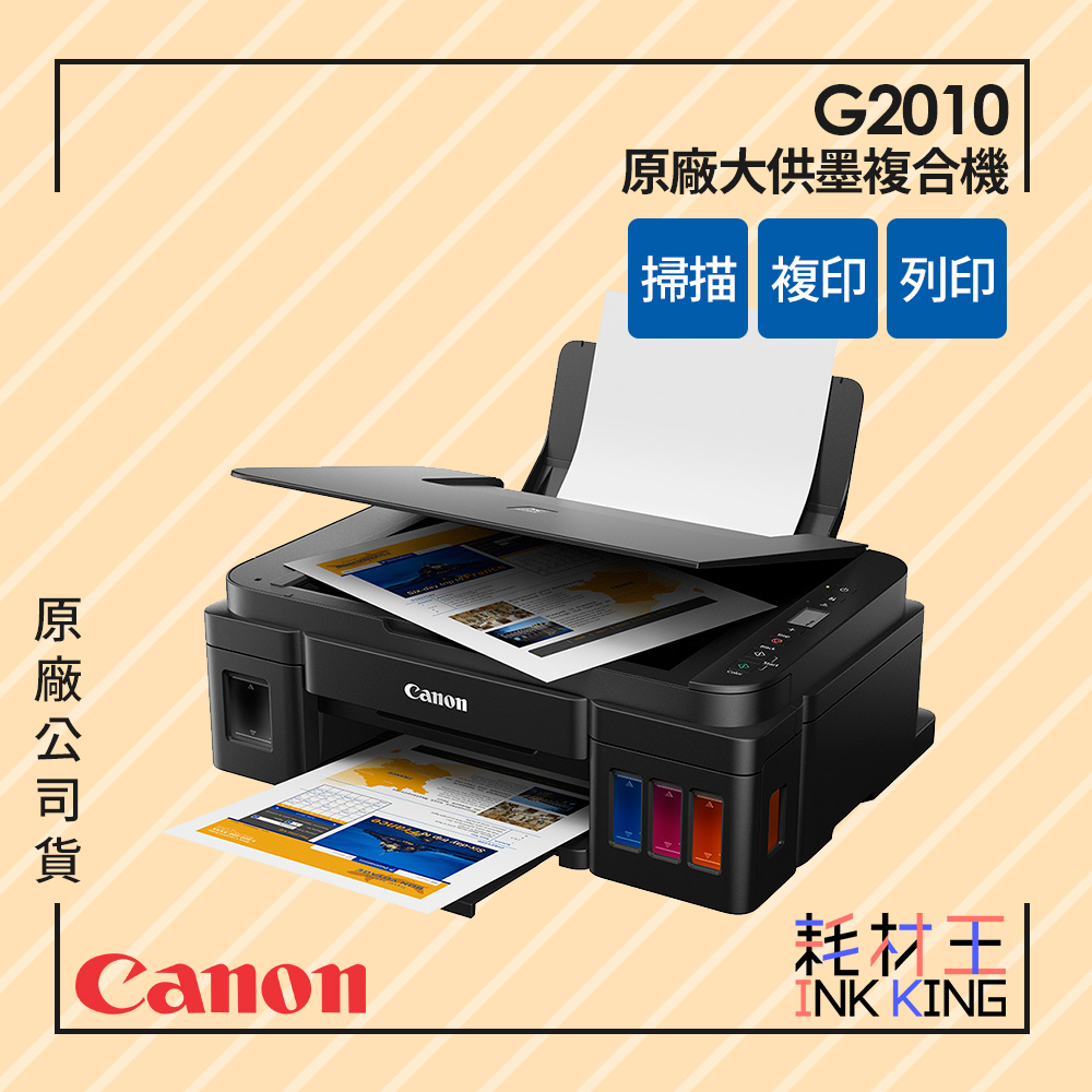 【耗材王】Canon PIXMA G2010 原廠大供墨複合機 現貨 原廠公司貨