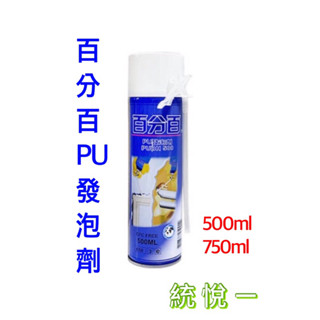 【統悅一】發泡劑/ 正品 百分百PU發泡劑/發泡劑 工業用 填縫劑 補洞劑/發泡膠/開立發票