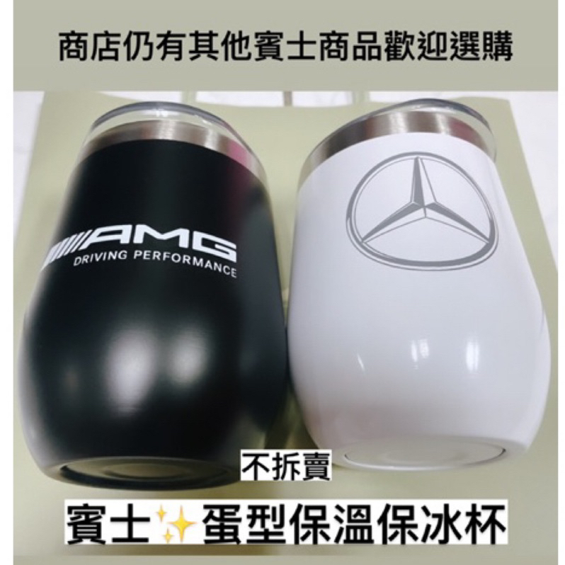 不拆賣《賓士交車禮》Mercedes-Benz 賓士保溫/保冷 蛋型杯 黑AMG 白三芒星 不拆賣