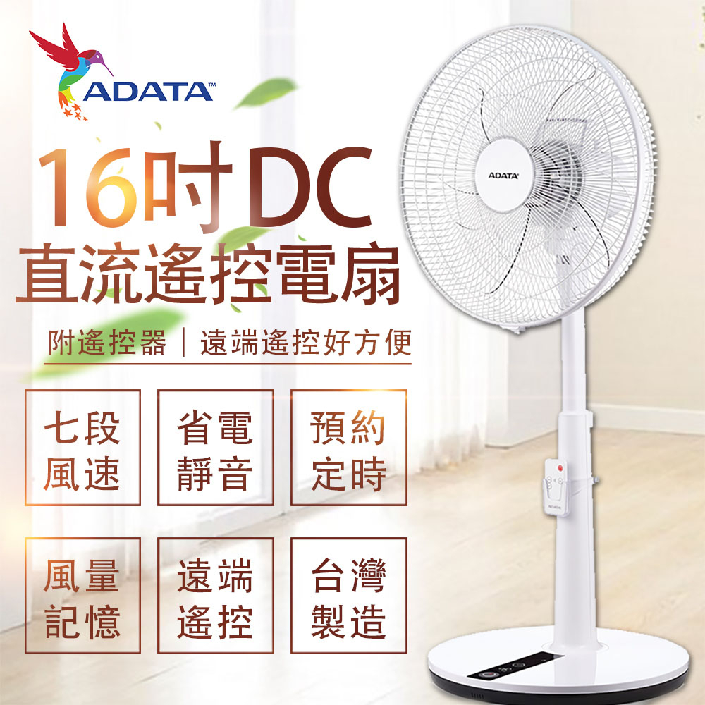 【ADATA威剛】16吋 DC直流馬達立扇 台灣製造 涼風扇 立扇 省電靜音 7段風速 遠端遙控