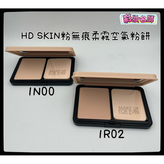 《限時特價》網紅Catie強力推薦 ‘柔霧空氣粉餅‘ ‘HD SKIN粉無痕柔霧空氣粉餅‘現貨秒ㄔㄨ～