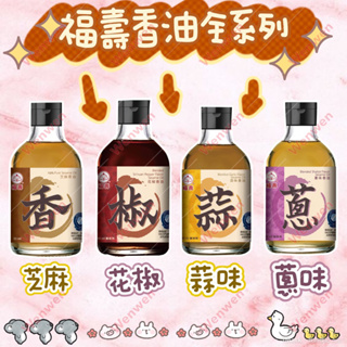 福壽香油系列（芝麻香油/花椒香油/蒜味香油/蔥味香油）95ml 四種口味