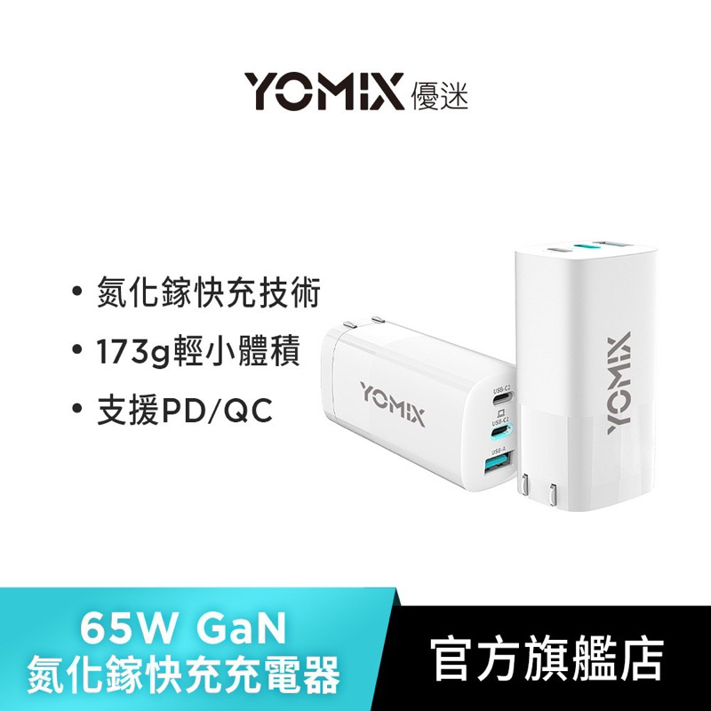 【YOMIX 優迷】65W GaN氮化鎵PD三孔快充充電器/筆電快充(Type-C/USB充電器)