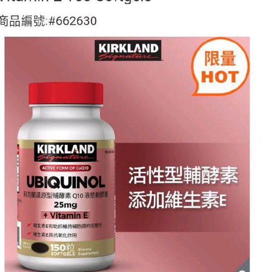 （有現貨）Kirkland Signature 科克蘭 還原型輔酵素 Q10液態軟膠囊 150 粒/期效2024/08