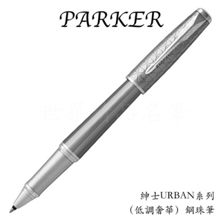 【世界精品名筆】派克PARKER 紳士URBAN系列 低調奢華 鋼珠筆(免費刻字)$3500