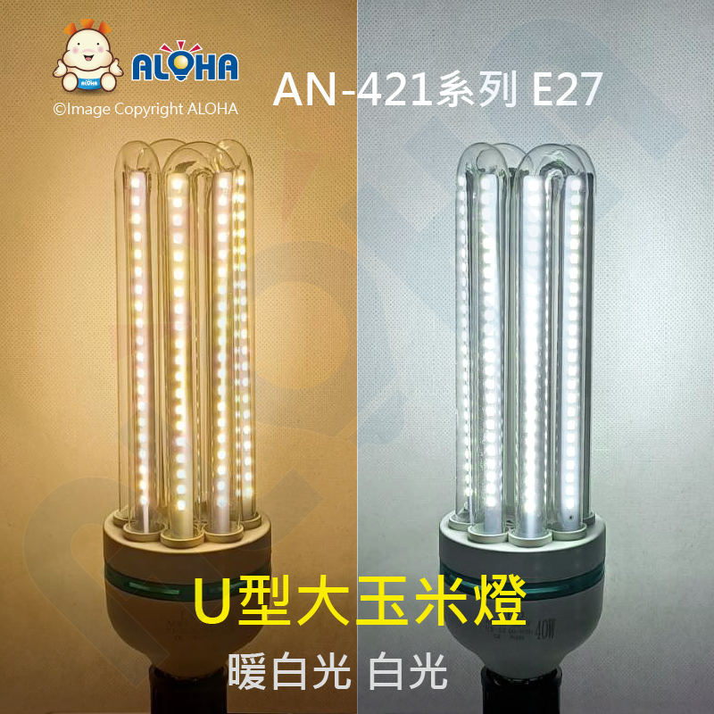 阿囉哈LED總匯_AN-421_U型大玉米燈-30/40W-2400/3200流明-白光/暖白光-AC110V