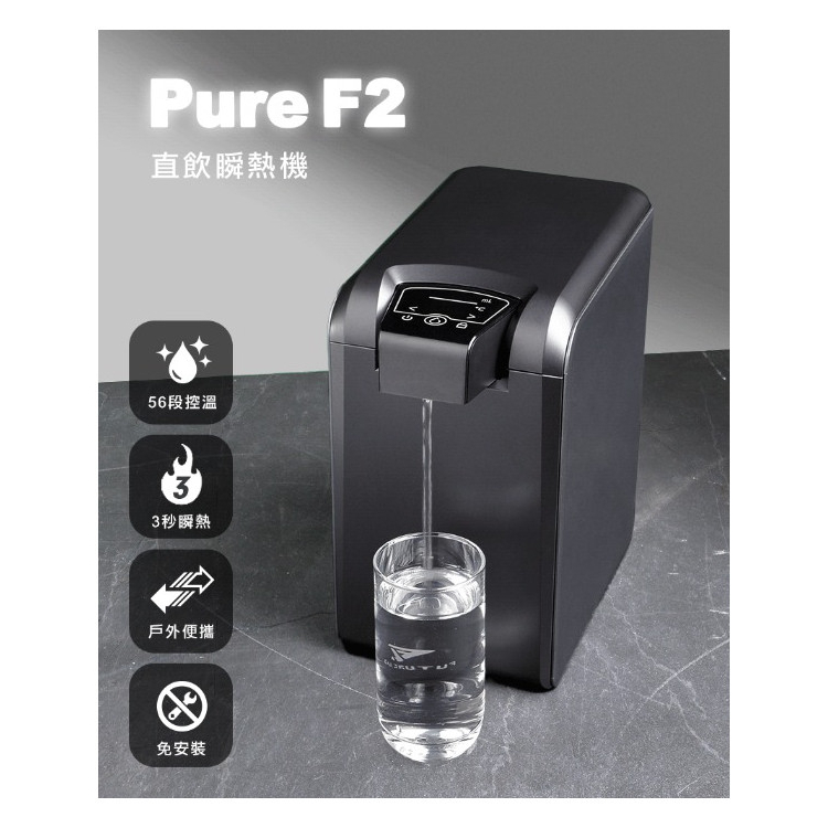 【FUTURE LAB. 未來實驗室】PureF2直飲瞬熱機 免安裝 3秒加熱 飲水機 燒水壺