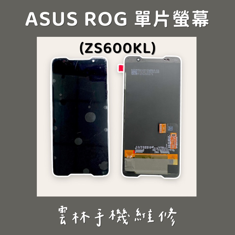 ASUS ZS600KL 總成 螢幕 (ROG) 單片 ROG1