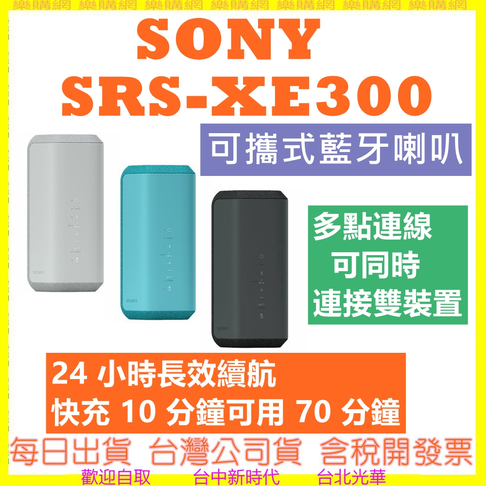 【現貨】SONY XE300 領卷再折 藍牙喇叭 SRS-XE300 台灣公司貨
