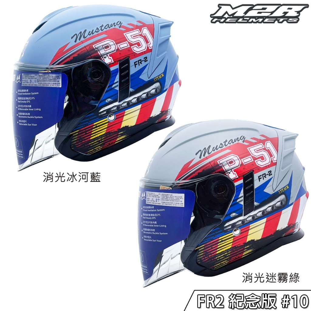 M2R FR-2 紀念版 #10 P-51 迷彩 消光 內藏墨鏡 排扣 FR2 3/4罩 安全帽 內襯可拆｜23番