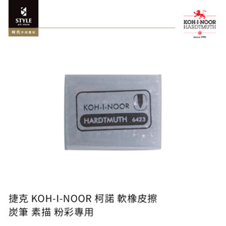 【時代中西畫材】捷克 KOH-I-NOOR 柯諾 軟橡皮擦 炭筆 素描 粉彩專用