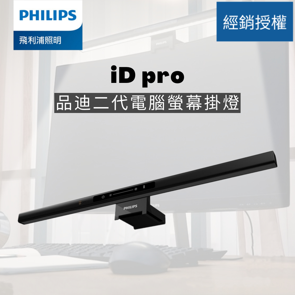 Philips 飛利浦 品笛二代電腦螢幕掛燈 iD pro 智能感應 一揮即亮 無級調光調色溫