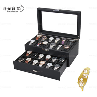 24格雙層鑽石紋手錶盒 台灣出貨 開立發票 碳纖維 手錶盒 手錶收納盒 展示盒-時光寶盒8621