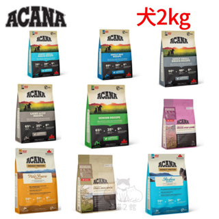 "3貓2館" ㊙️犬 2kg ACANA 愛肯拿 無穀狗 飼料 無穀配方 幼犬飼料 成犬 小型成犬 羊肉蘋果