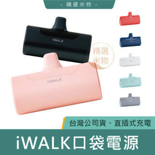 【保固一年🔥】iWALK 4代直插式行動電源 口袋電源 移動充 行動電源 行動充 充電寶 移動電源 戶外電源 充電器