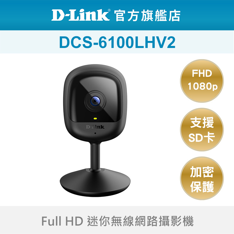 D-Link 友訊  DCS-6100LHV2 HD 迷你無線網路攝影機 居家照顧 wifi即時觀看(新品/福利品)