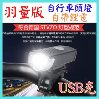 USB車燈 羽量版 自行車頭燈 3檔 USB充電 內建鋰電 大燈 自行車燈 腳踏車燈 警示燈 自行車尾燈【妙妙屋】