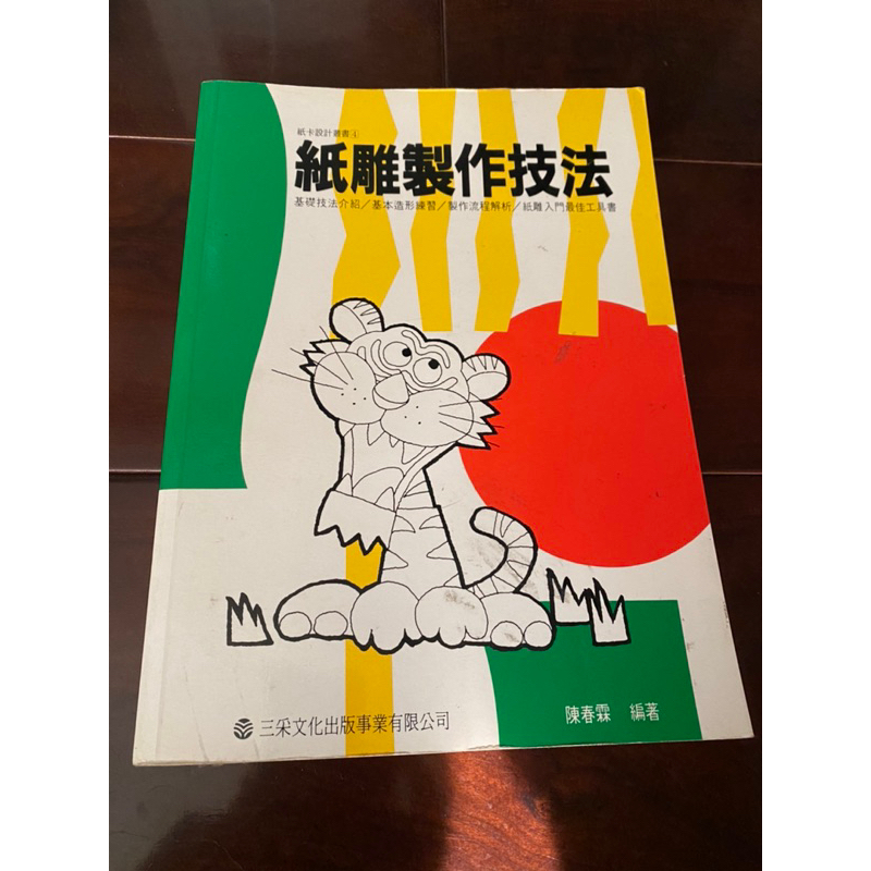 （二手書）紙雕製作技法/紙雕設計/手繪變體字/超炫卡片DIY/創意卡片設計/