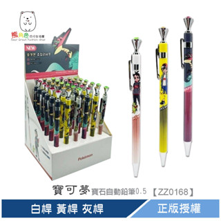 寶可夢 韓國 寶石自動鉛筆0.5mm 白桿 黃桿 灰桿 【ZZ0168】 熊角色流行生活館