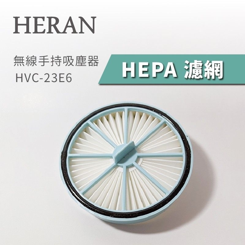 原廠HERAN 禾聯手持吸塵器HVC-23E6 濾網濾心