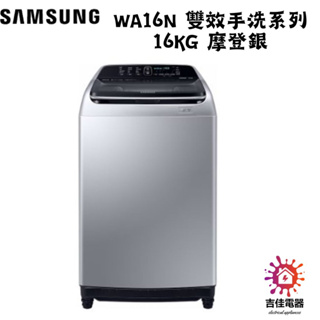 SAMSUNG三星 聊聊更優惠 WA16N 雙效手洗系列 16KG 摩登銀