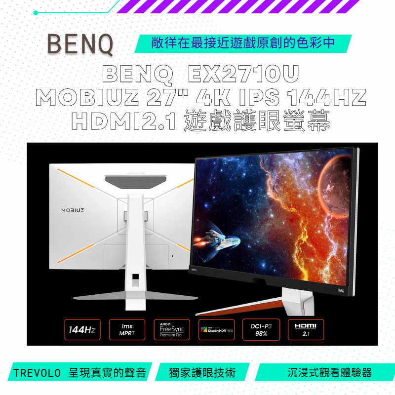 【NeoGamer】 BenQ EX2710U 27型 MOBIUZ 4K HDR600 電競遊戲螢幕 顯示器