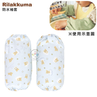 叉叉日貨 拉拉熊 懶懶熊 嬰兒系列 防汙寶寶袖套 阿卡將 日本正版【Ri10424】