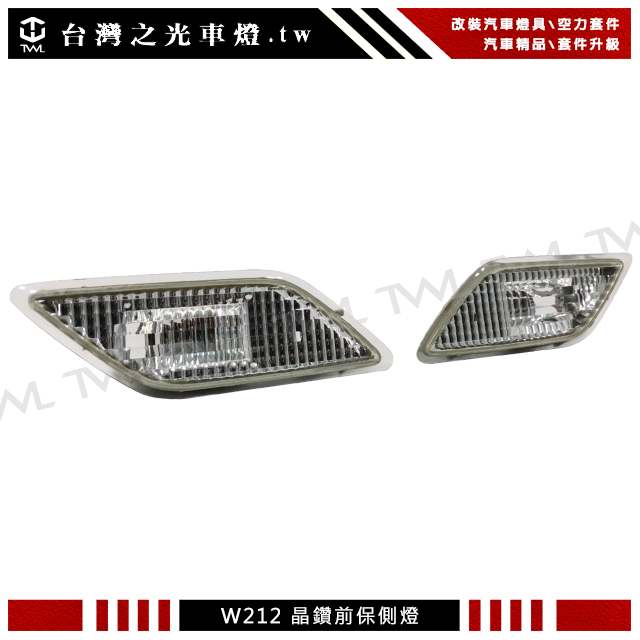 &lt;台灣之光&gt;全新 BENZ 現貨 W212 E350 E550 E63 AMG 美規用 晶鑽 前保桿 側燈組